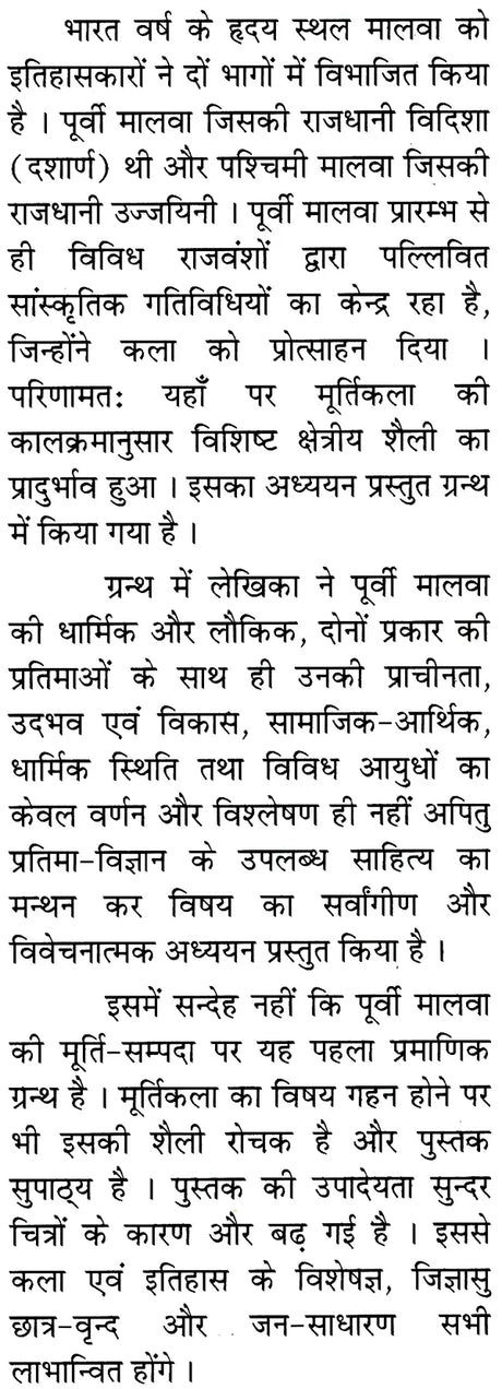 पूर्वी मालवा के मूर्तिशिल्प का सांस्कृतिक अध्ययन (600 ई. पूर्व से 1300 ई. तक) - A Cultural Study of The Sculptures of Eastern Malwa (600 AD to 1300 AD) - Retail Maharaj