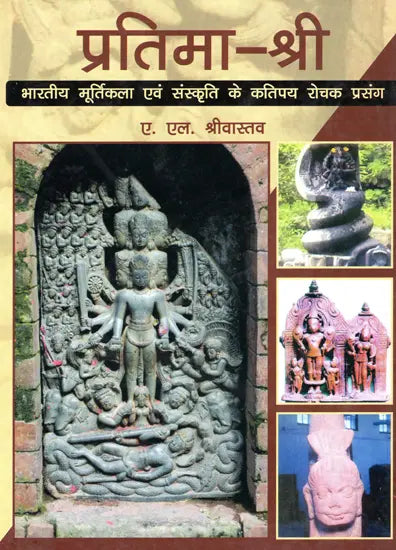 प्रतिमा - श्री भारतीय मूर्तिकला एवं संस्कृति के कतिपय रोचक प्रसंग: Pratima - Some Interesting Incidents of Sri Indian Sculpture And Culture - Retail Maharaj