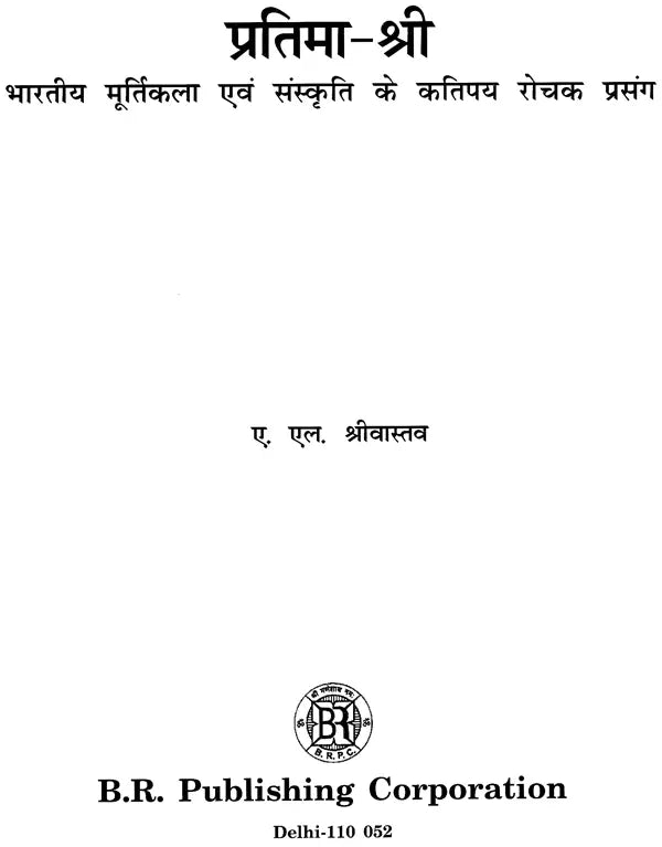 प्रतिमा - श्री भारतीय मूर्तिकला एवं संस्कृति के कतिपय रोचक प्रसंग: Pratima - Some Interesting Incidents of Sri Indian Sculpture And Culture - Retail Maharaj