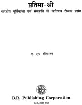 प्रतिमा - श्री भारतीय मूर्तिकला एवं संस्कृति के कतिपय रोचक प्रसंग: Pratima - Some Interesting Incidents of Sri Indian Sculpture And Culture - Retail Maharaj