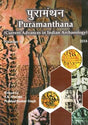 पुरामंथन: Puramanthana- Current Advances in Indian Archaeology (Number-9, 2018) - Retail Maharaj