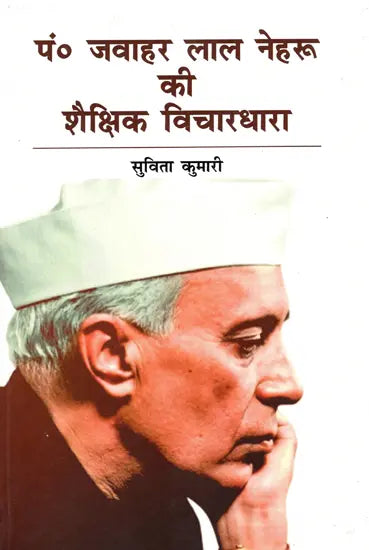 पं. जवाहर लाल नेहरू की शैक्षिक विचारधारा: Pt. Jawaharlal Nehru's Educational Ideology - Retail Maharaj