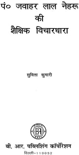 पं. जवाहर लाल नेहरू की शैक्षिक विचारधारा: Pt. Jawaharlal Nehru's Educational Ideology - Retail Maharaj
