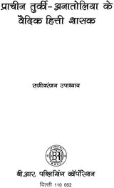 प्राचीन तुर्की - अनातोलिया के वैदिक हित्ती शासक: Ancient Turkey - Vedic Hittite Rulers of Anatolia - Retail Maharaj