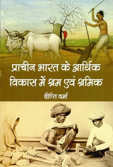 प्राचीन भारत के आर्थिक विकास में श्रम एवं श्रमिक- Labor and Labor in the Economic Development of Ancient India - Retail Maharaj