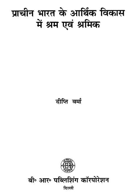 प्राचीन भारत के आर्थिक विकास में श्रम एवं श्रमिक- Labor and Labor in the Economic Development of Ancient India - Retail Maharaj