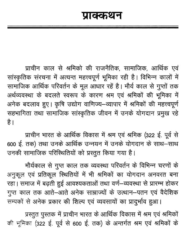 प्राचीन भारत के आर्थिक विकास में श्रम एवं श्रमिक- Labor and Labor in the Economic Development of Ancient India - Retail Maharaj