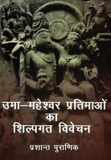 उमा-महेश्वर प्रतिमाओं का शिल्पगत विवेचन: Craftsmanship of Uma-Maheshwar Statues - Retail Maharaj