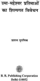उमा-महेश्वर प्रतिमाओं का शिल्पगत विवेचन: Craftsmanship of Uma-Maheshwar Statues - Retail Maharaj