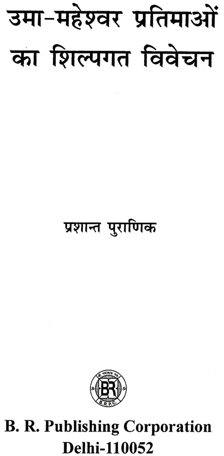 उमा-महेश्वर प्रतिमाओं का शिल्पगत विवेचन: Craftsmanship of Uma-Maheshwar Statues - Retail Maharaj