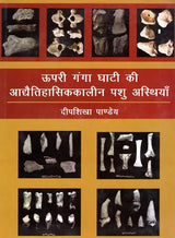 ऊपरी गंगा घाटी की आद्यैतिहासिककालीन पशु अस्थियाँ: Prehistoric Animal Bones of Upper Ganges Valley - Retail Maharaj