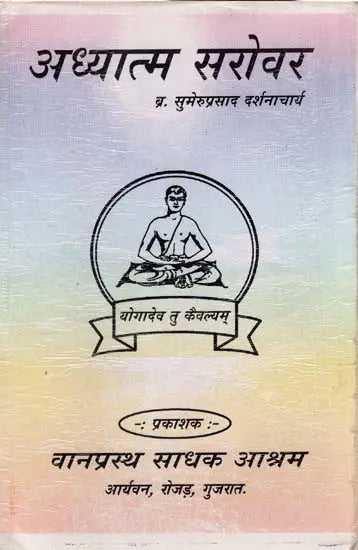 अध्यात्म सरोवर: Adhyatm Sarovar (First and Second Volume) - Retail Maharaj