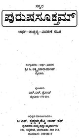 ಪುರುಷಸೂಕ್ತಮ್: Purusha Suktam (Kannada)