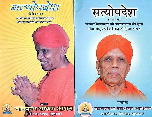 सत्योपदेश: Satyopadesh - Collection of Teachings Given By Swami Satyapati Ji Parivrajak to Brahmacharis At The Time of Illness (Set of 2 Volumes) - Retail Maharaj