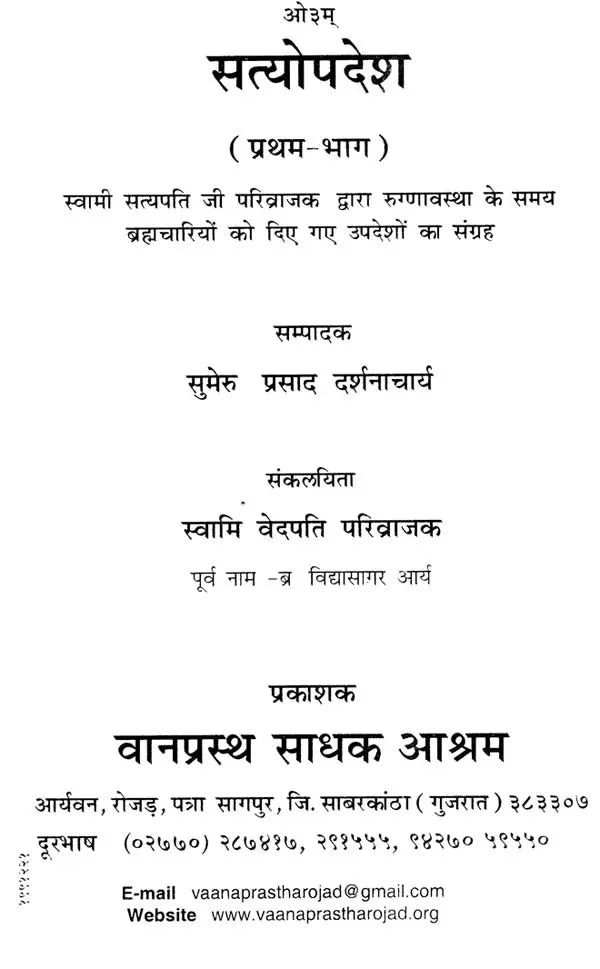 सत्योपदेश: Satyopadesh - Collection of Teachings Given By Swami Satyapati Ji Parivrajak to Brahmacharis At The Time of Illness (Set of 2 Volumes) - Retail Maharaj