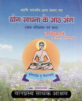 योग साधना की आठ अंग - महर्षि पतंजलि द्वारा पोस्ट किए गए (नाम परिभाषा और फल)- The Eight Limbs of Yoga Sadhana - Posted by Maharishi Patanjali (Name Definition and Result) - Retail Maharaj