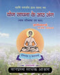योग साधना की आठ अंग - महर्षि पतंजलि द्वारा पोस्ट किए गए (नाम परिभाषा और फल)- The Eight Limbs of Yoga Sadhana - Posted by Maharishi Patanjali (Name Definition and Result) - Retail Maharaj