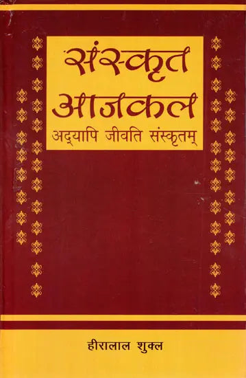 संस्कृत आजकल अद्यापि जीवति संस्कृतम्- Sanskrit Nowadays Still Alive Sanskrit - Retail Maharaj