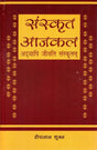 संस्कृत आजकल अद्यापि जीवति संस्कृतम्- Sanskrit Nowadays Still Alive Sanskrit - Retail Maharaj