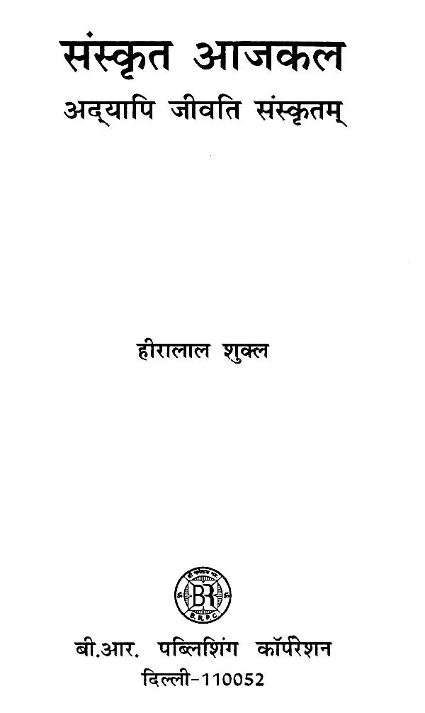 संस्कृत आजकल अद्यापि जीवति संस्कृतम्- Sanskrit Nowadays Still Alive Sanskrit - Retail Maharaj