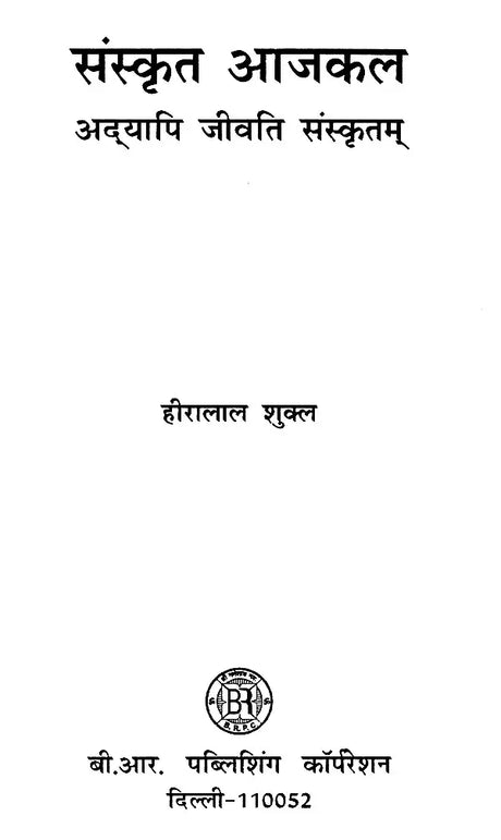 संस्कृत आजकल अद्यापि जीवति संस्कृतम्- Sanskrit Nowadays Still Alive Sanskrit - Retail Maharaj