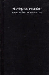संदर्भमूलक शब्दकोश- Sandarbh-Mulak Shabd-Kosh (Hindi-English-Hindi Dictionary of Phrase and Fable Including Symbolic and Idiomatic Expressions) (An Old and Rare Book) - Retail Maharaj