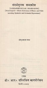 संदर्भमूलक शब्दकोश- Sandarbh-Mulak Shabd-Kosh (Hindi-English-Hindi Dictionary of Phrase and Fable Including Symbolic and Idiomatic Expressions) (An Old and Rare Book) - Retail Maharaj