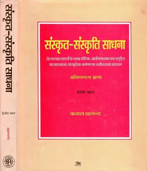 संस्कृत - संस्कृति साधना (अभिनन्दन ग्रन्थ)- Sanskrit - Sanskriti Sadhana (Critical Study of Dr. Satyavrat Shastri's Overall Original, Critical and Translated Speech and Cultural Investigation) (Set of 2 Volumes) (An Old and Rare Book) - Retail Maharaj