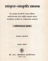 संस्कृत - संस्कृति साधना (अभिनन्दन ग्रन्थ)- Sanskrit - Sanskriti Sadhana (Critical Study of Dr. Satyavrat Shastri's Overall Original, Critical and Translated Speech and Cultural Investigation) (Set of 2 Volumes) (An Old and Rare Book) - Retail Maharaj