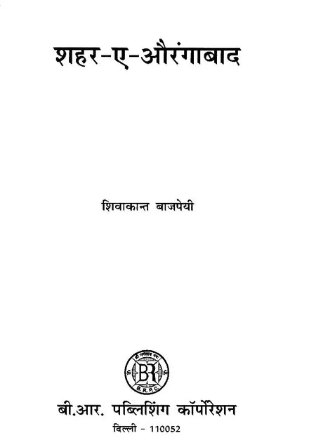 शहर-ए-औरंगाबाद- Shahr-E-Aurangabad - Retail Maharaj