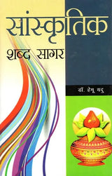 सांस्कृतिक-शब्द सागर: Cultural-Word Ocean - Retail Maharaj