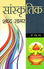 सांस्कृतिक-शब्द सागर: Cultural-Word Ocean - Retail Maharaj