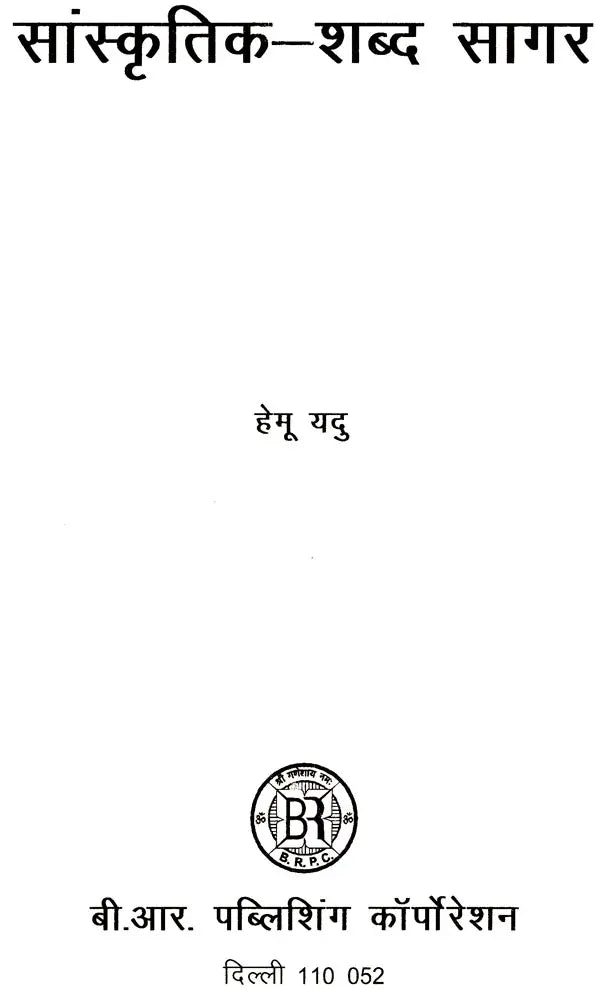 सांस्कृतिक-शब्द सागर: Cultural-Word Ocean - Retail Maharaj