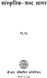 सांस्कृतिक-शब्द सागर: Cultural-Word Ocean - Retail Maharaj