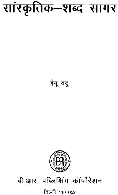 सांस्कृतिक-शब्द सागर: Cultural-Word Ocean - Retail Maharaj