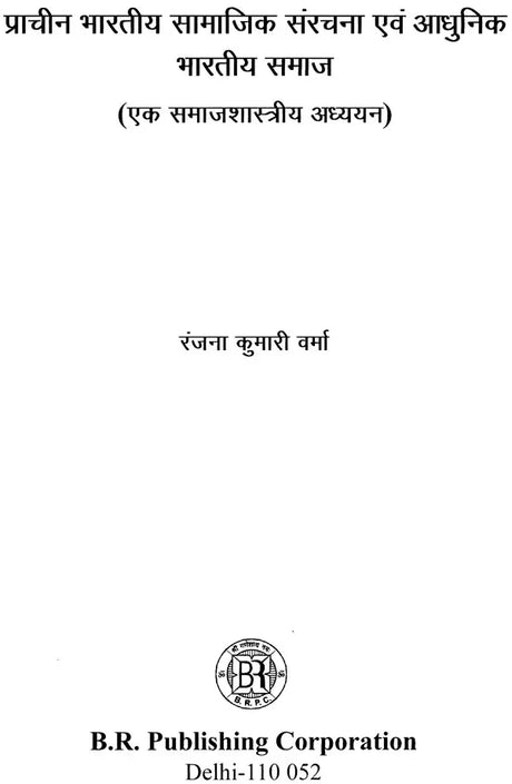 प्राचीन भारतीय सामाजिक संरचना एवं आधुनिक भारतीय समाज (एक समाजशास्त्रीय अध्ययन): Ancient Indian Social Structure And Modern Indian Society (A Sociological Study) - Retail Maharaj