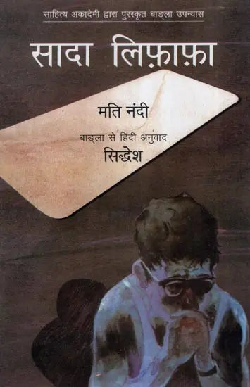 सादा लिफ़ाफ़ा- Plain Envelope (Bengali Novel Awarded by Sahitya Akademi) - Retail Maharaj