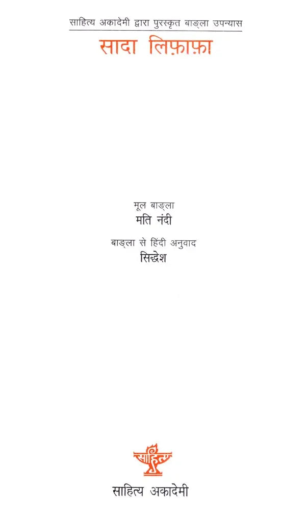 सादा लिफ़ाफ़ा- Plain Envelope (Bengali Novel Awarded by Sahitya Akademi) - Retail Maharaj