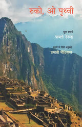 रुको, ओ पृथ्वी- Wait, Oh Earth (Representative Poems of Pablo Neruda) - Retail Maharaj