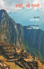 रुको, ओ पृथ्वी- Wait, Oh Earth (Representative Poems of Pablo Neruda) - Retail Maharaj