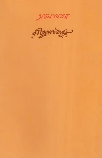 অচলায়তন- Acalayatana (Bengali) - Retail Maharaj