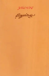 অচলায়তন- Acalayatana (Bengali) - Retail Maharaj