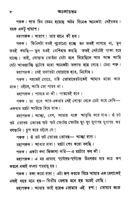 অচলায়তন- Acalayatana (Bengali) - Retail Maharaj