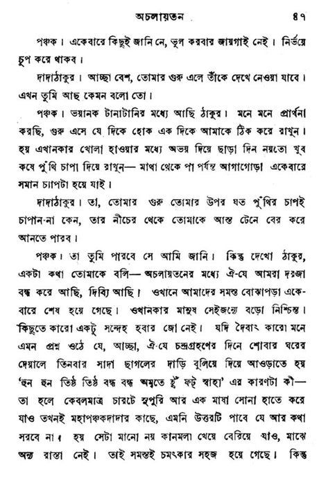 অচলায়তন- Acalayatana (Bengali) - Retail Maharaj