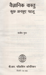 वैज्ञानिक वास्तु कुछ अनछुए पहलू: Some Untouched Aspects of Scientific Architecture - Retail Maharaj