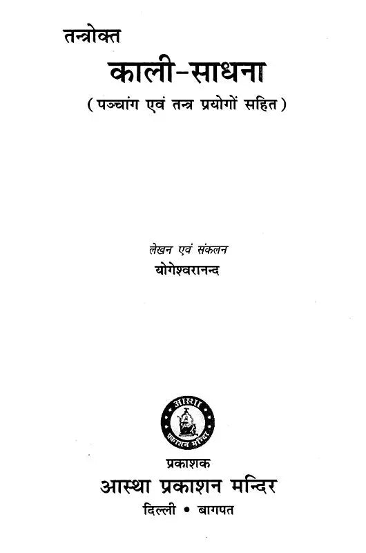 Tantrokt Kali Sadhna - Panchang Ewam Tantra Prayog [Hindi] - Retail Maharaj