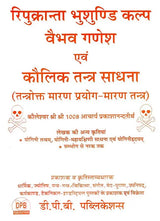 Ripukranta Bhushundi Kalp Vaibhaw Ganesh Evam Kaulik Tantra Sadhana [Hindi] - Retail Maharaj