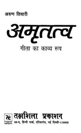 अमृतत्व-गीता का काव्य रूप: Amrittatva- Poetric Form of Gita - Retail Maharaj