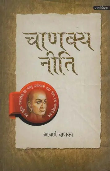 चाणक्य नीति: Chanakya Niti - Retail Maharaj