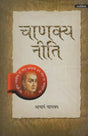 चाणक्य नीति: Chanakya Niti - Retail Maharaj